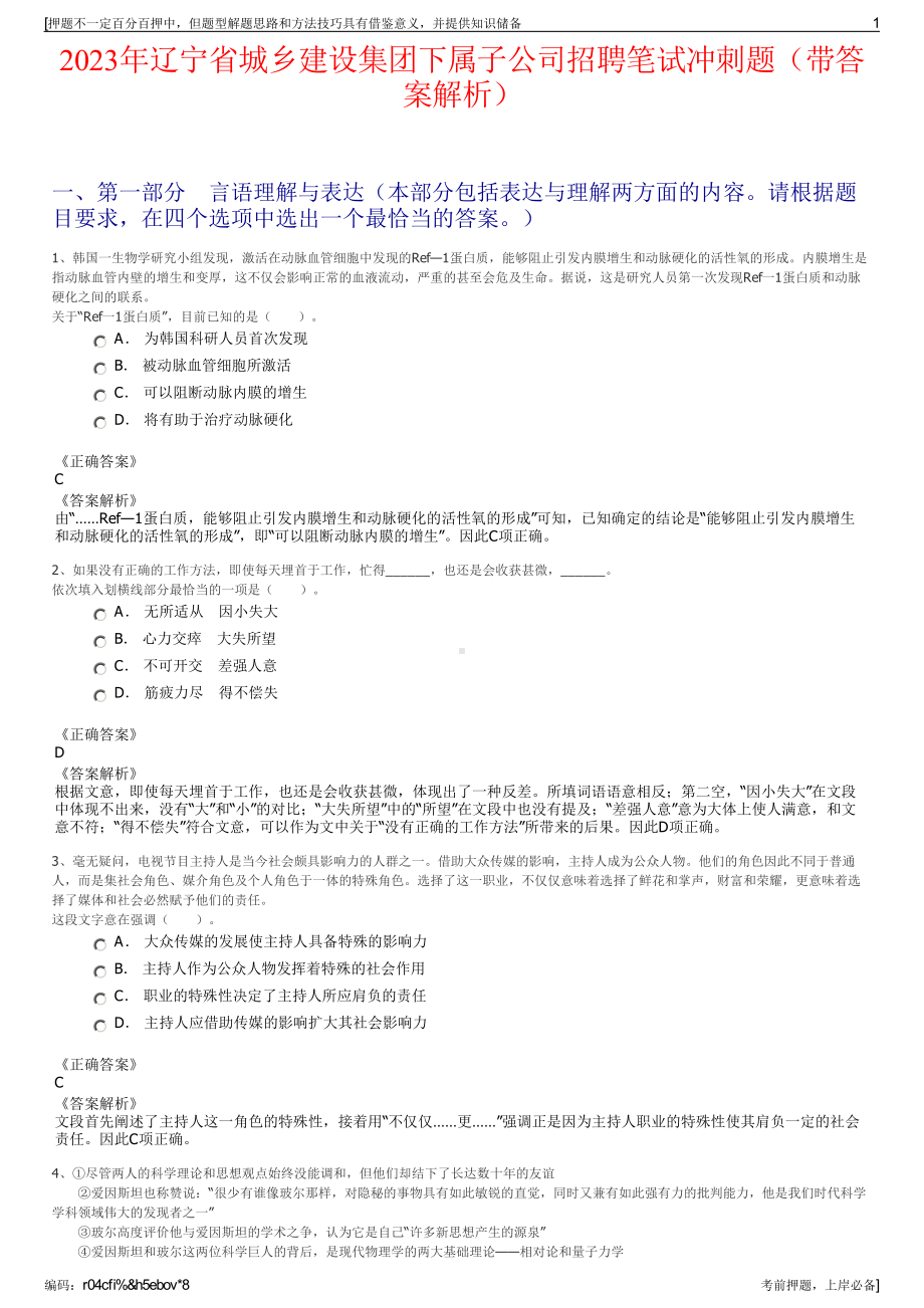 2023年辽宁省城乡建设集团下属子公司招聘笔试冲刺题（带答案解析）.pdf_第1页