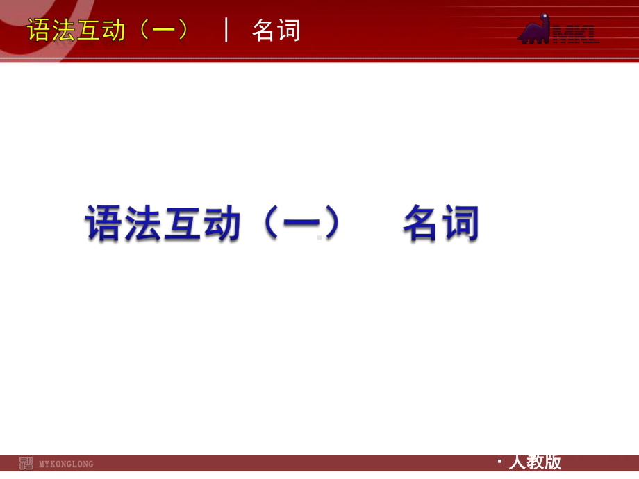 2012英语中考二轮复习精品课件语法专题1-8.ppt_第2页