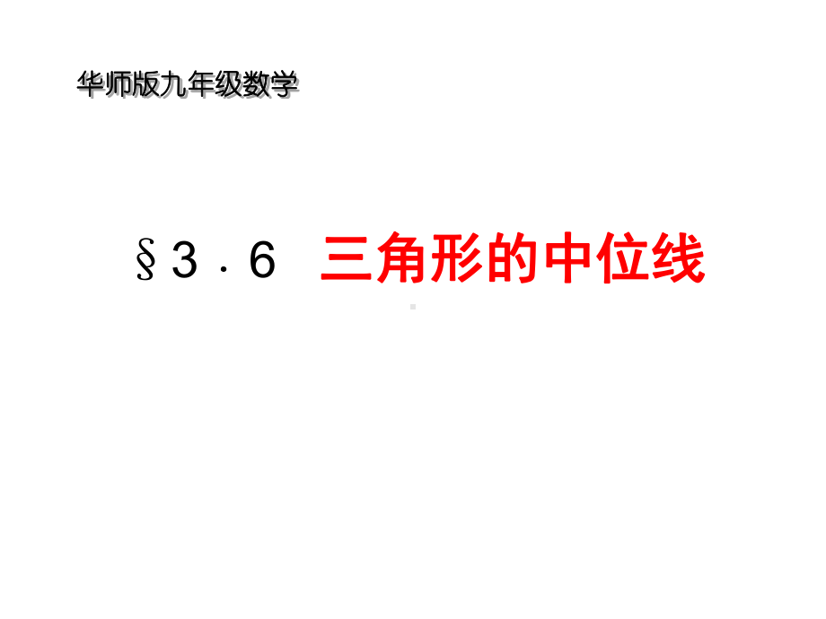 3﹒6三角形的中位线.ppt_第1页