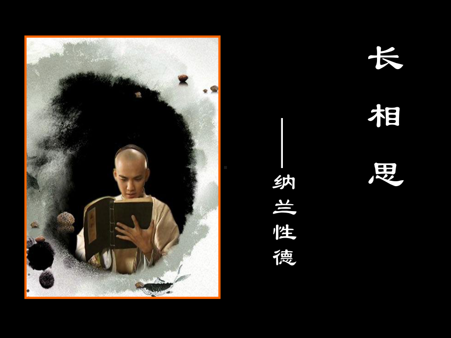 《长相思》课件.ppt_第3页