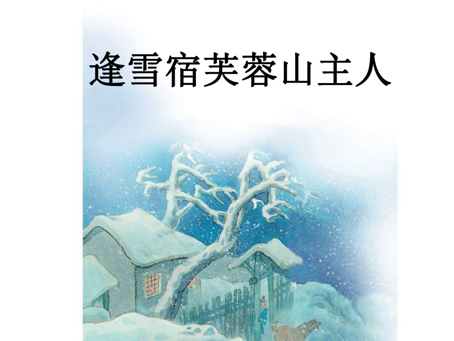 逢雪宿芙蓉山主人.ppt_第1页