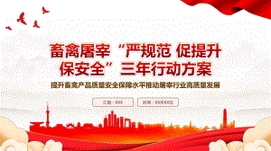 2023《畜禽屠宰“严规范 促提升 保安全”三年行动方案》全文学习PPT提升畜禽产品质量安全保障水平推动屠宰行业高质量发展PPT课件（带内容）.pptx