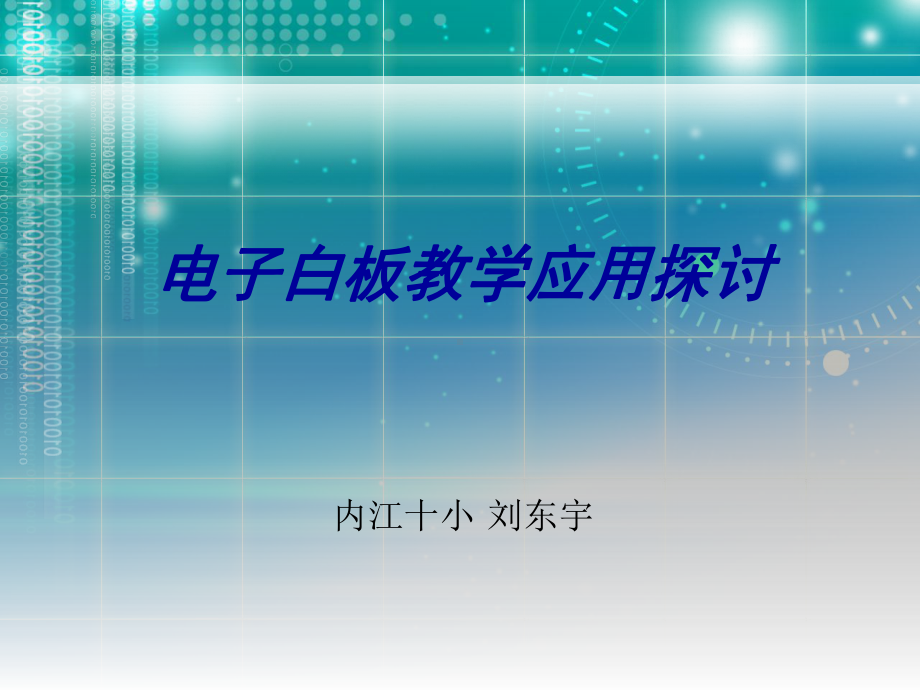 交互白板的教学应用探讨无背景.ppt_第1页