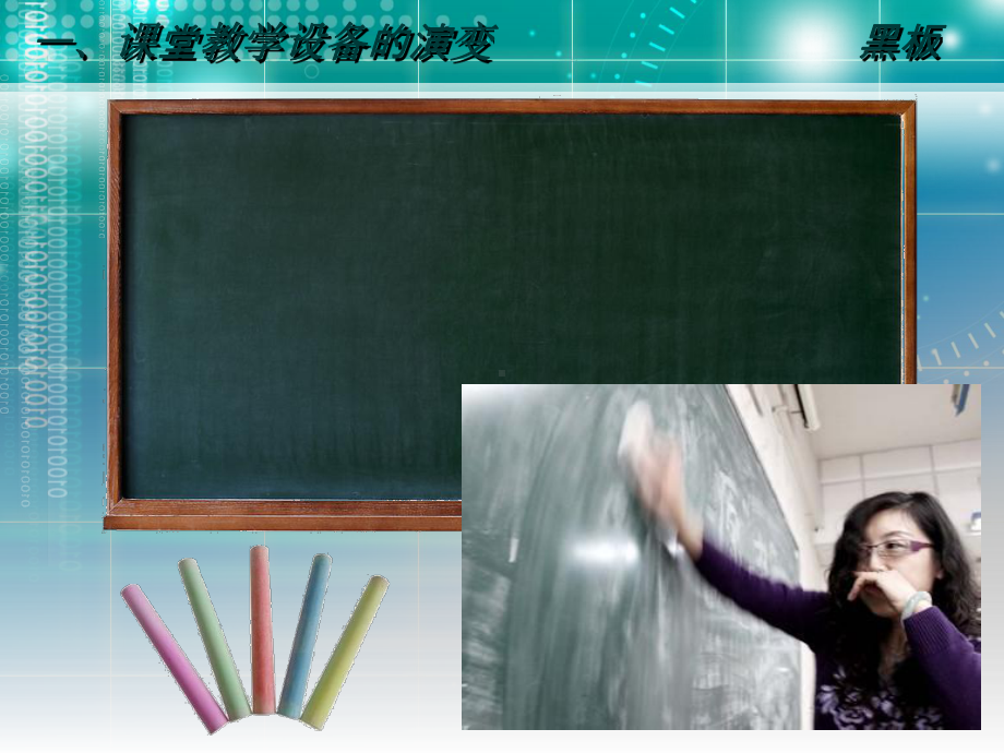 交互白板的教学应用探讨无背景.ppt_第2页