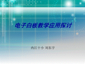 交互白板的教学应用探讨无背景.ppt