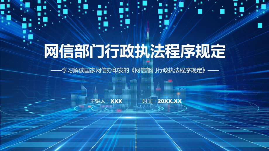 宣传讲座网信部门行政执法程序规定内容（PPT）资料.pptx_第1页