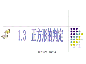 正方形的判定2.ppt