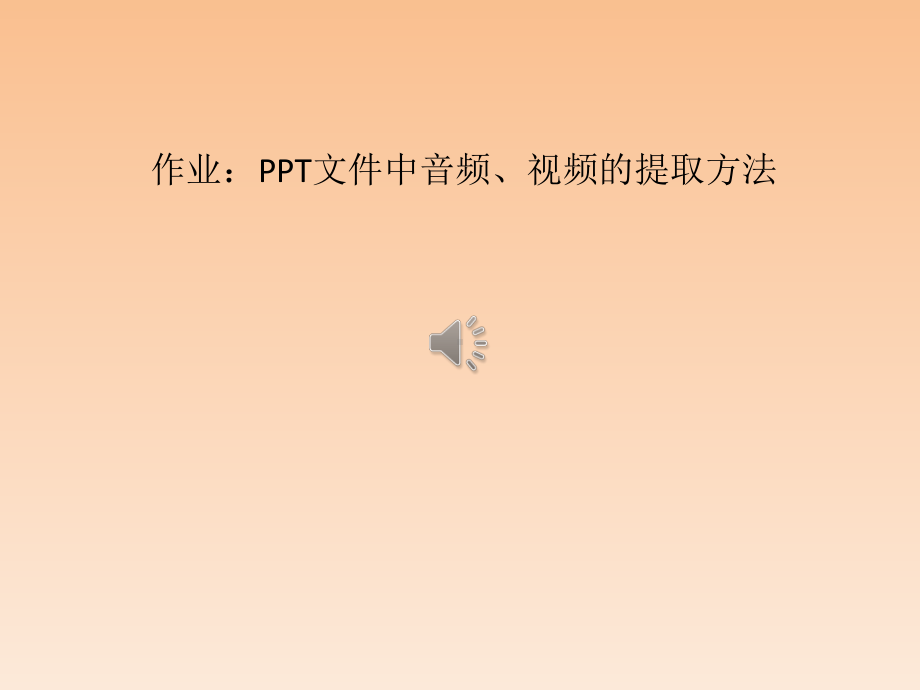 PPT中音、视频的提取.pptx_第1页