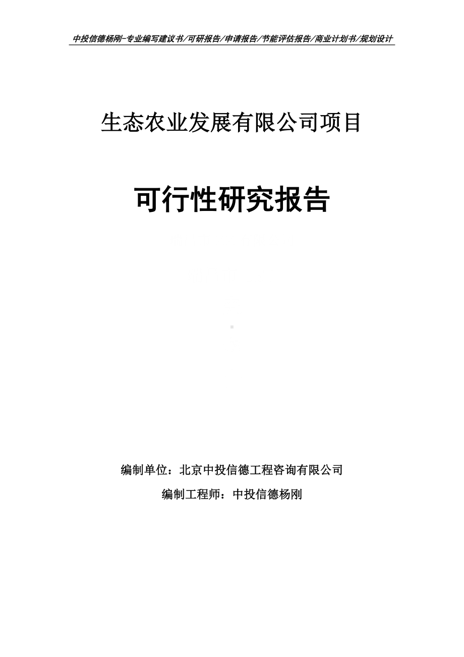 生态农业发展有限公司项目可行性研究报告建议书.doc_第1页