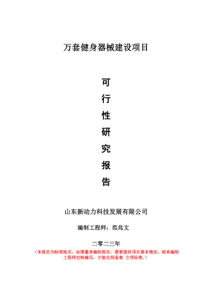 重点项目万套健身器械建设项目可行性研究报告申请立项备案可修改案例.wps