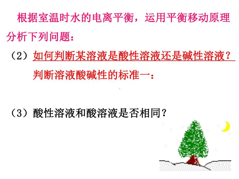 第二节--水的电离和溶液的酸碱性(第二课时).ppt_第3页