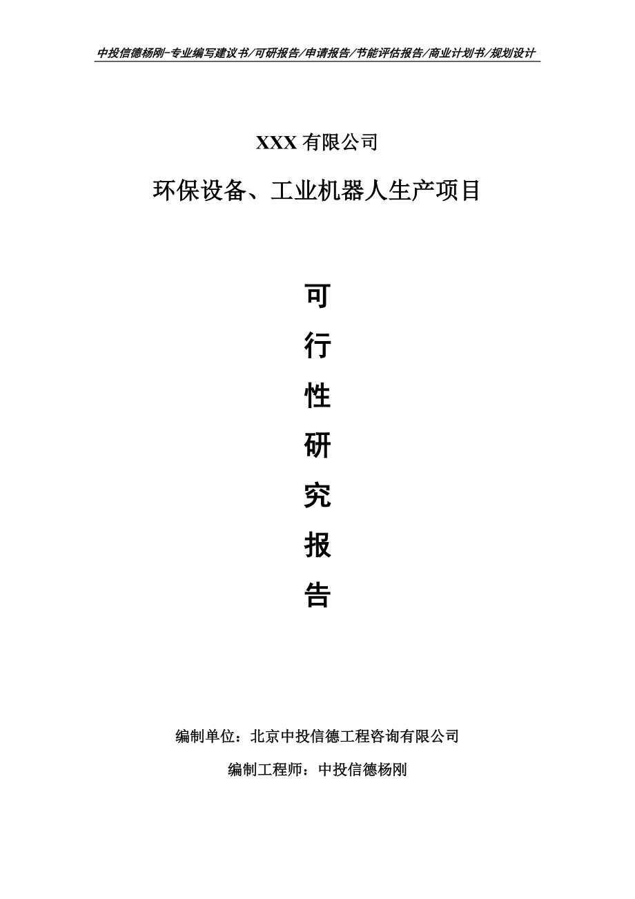 环保设备、工业机器人生产可行性研究报告申请立项.doc_第1页