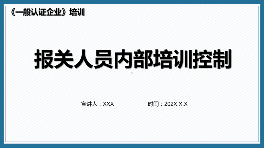 一般认证企业之报关人员内部培训课件.pptx_第1页