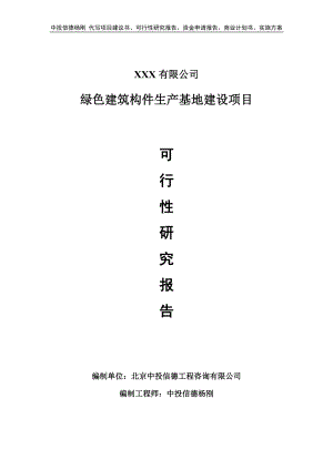 绿色建筑构件生产基地建设可行性研究报告申请备案.doc