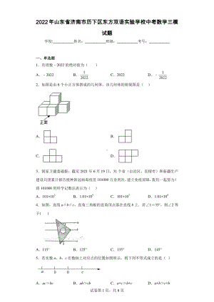 2022年山东省济南市历下区东方双语实验学校中考数学三模试题.pdf