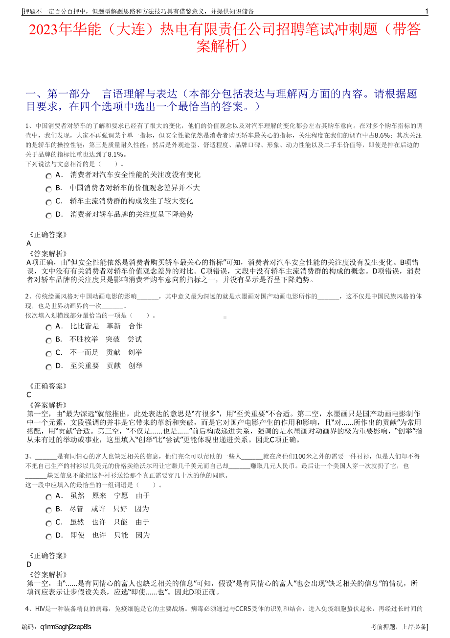 2023年华能（大连）热电有限责任公司招聘笔试冲刺题（带答案解析）.pdf_第1页