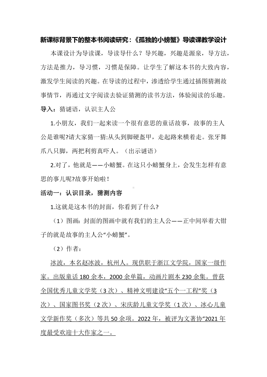 新课标背景下的整本书阅读研究：《孤独的小螃蟹》导读课教学设计.docx_第1页