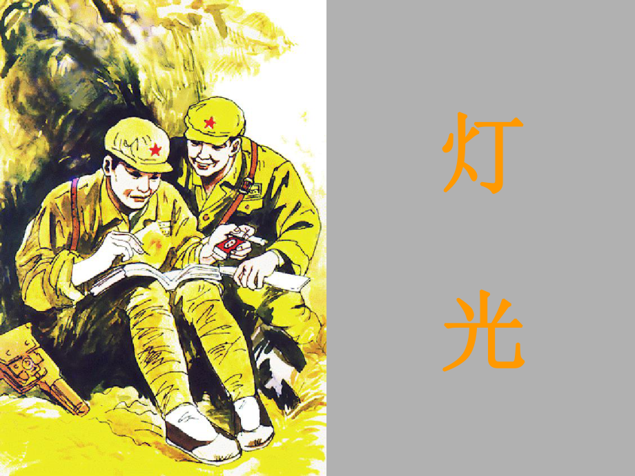 11《灯光》课件[1].ppt_第1页