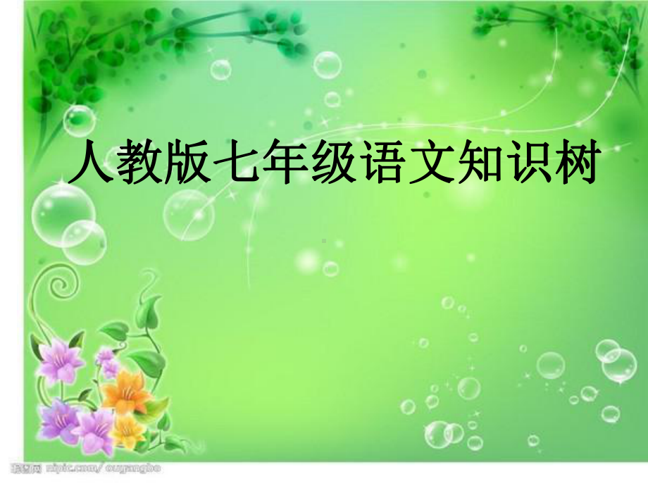 七年级语文单元知识树.ppt_第1页