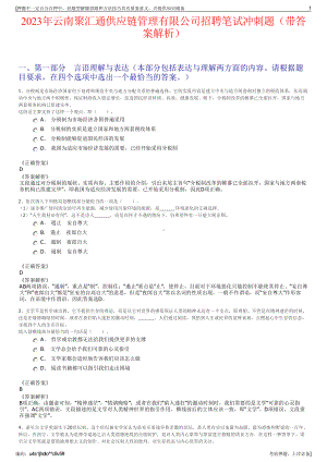 2023年云南聚汇通供应链管理有限公司招聘笔试冲刺题（带答案解析）.pdf