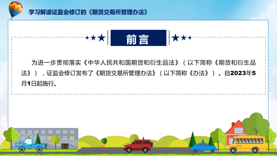 学习解读2023年期货交易所管理办法(PPT)资料.pptx_第2页