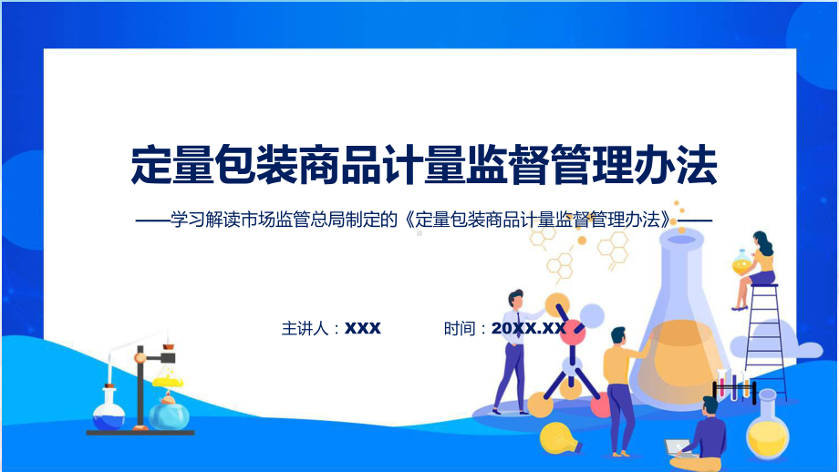 贯彻落实定量包装商品计量监督管理办法学习解读(ppt)学习演示.pptx_第1页