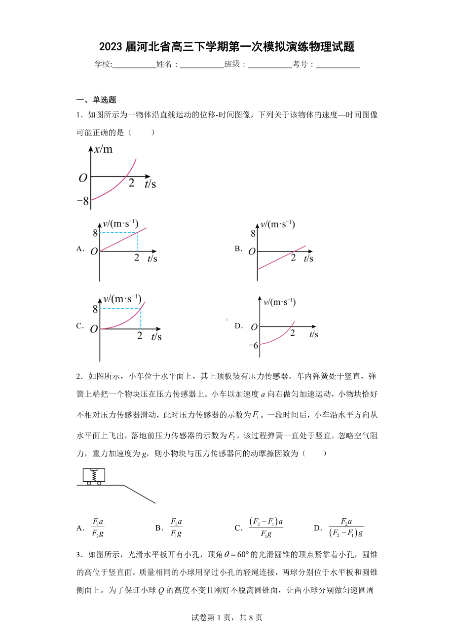 2023届河北省高三下学期第一次模拟演练物理试题.docx_第1页