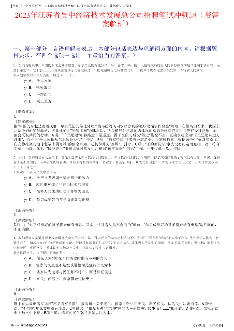 2023年江苏省吴中经济技术发展总公司招聘笔试冲刺题（带答案解析）.pdf_第1页