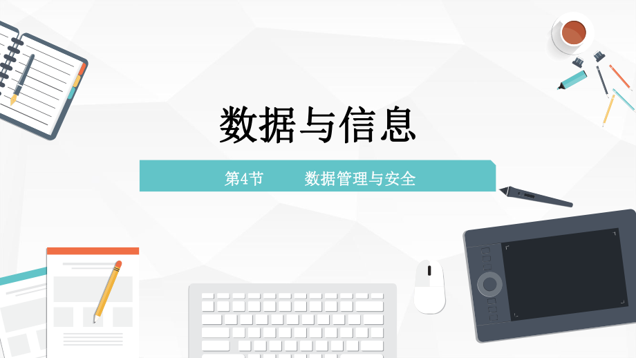 1.4.数据管理与安全 ppt课件（24张PPT）-2023新浙教版（2019）《高中信息技术》必修第一册.pptx_第1页