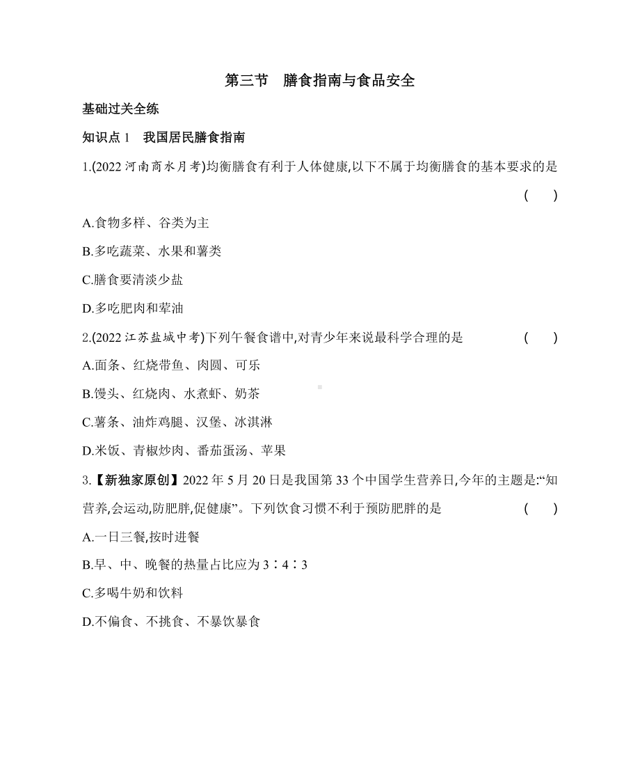 苏教版生物七年级下册9.3膳食指南与食品安全同步练习(含解析）.docx_第1页