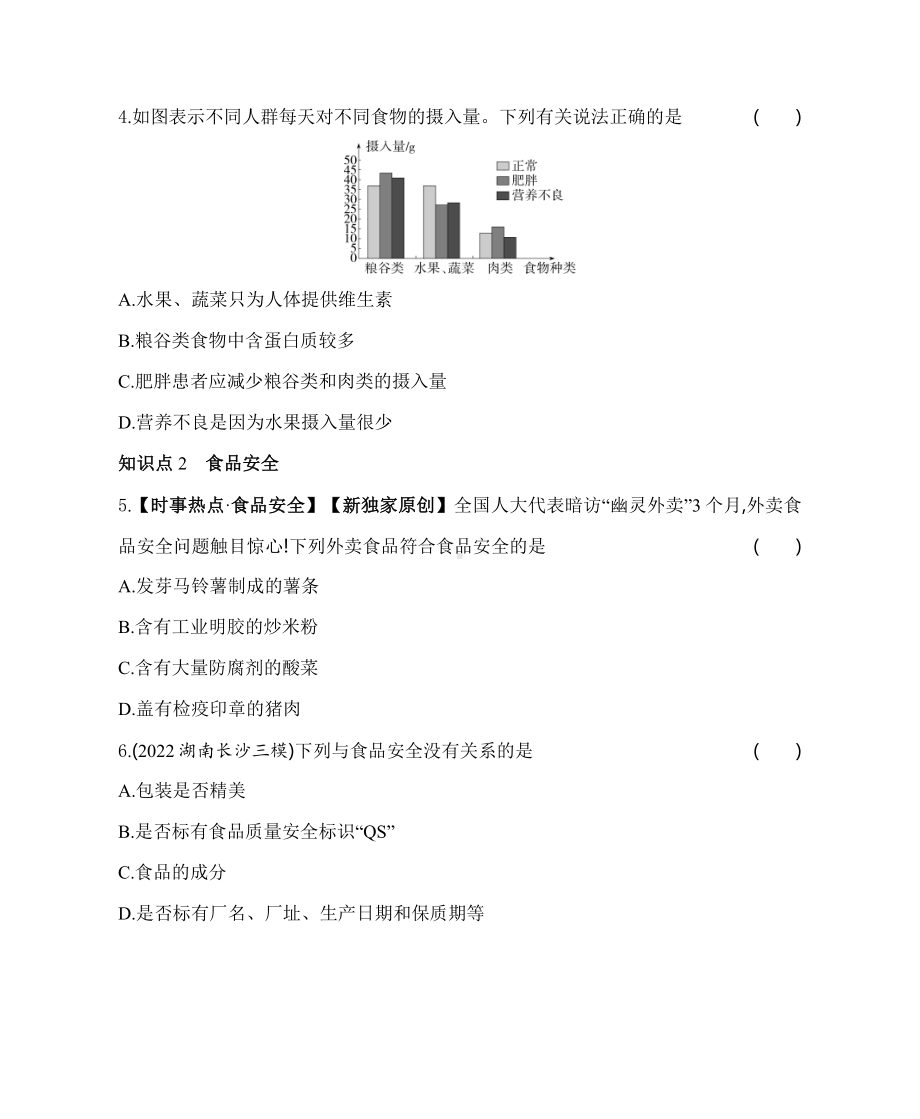 苏教版生物七年级下册9.3膳食指南与食品安全同步练习(含解析）.docx_第2页