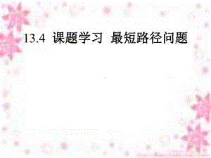 134-课题学习-最短路径问题课件-(新版)新人教版.ppt