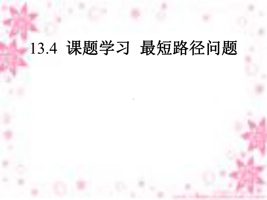 134-课题学习-最短路径问题课件-(新版)新人教版.ppt_第1页