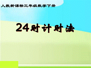 三年级数学下册《24时计时法》PPT课件人教新课标)[1].ppt