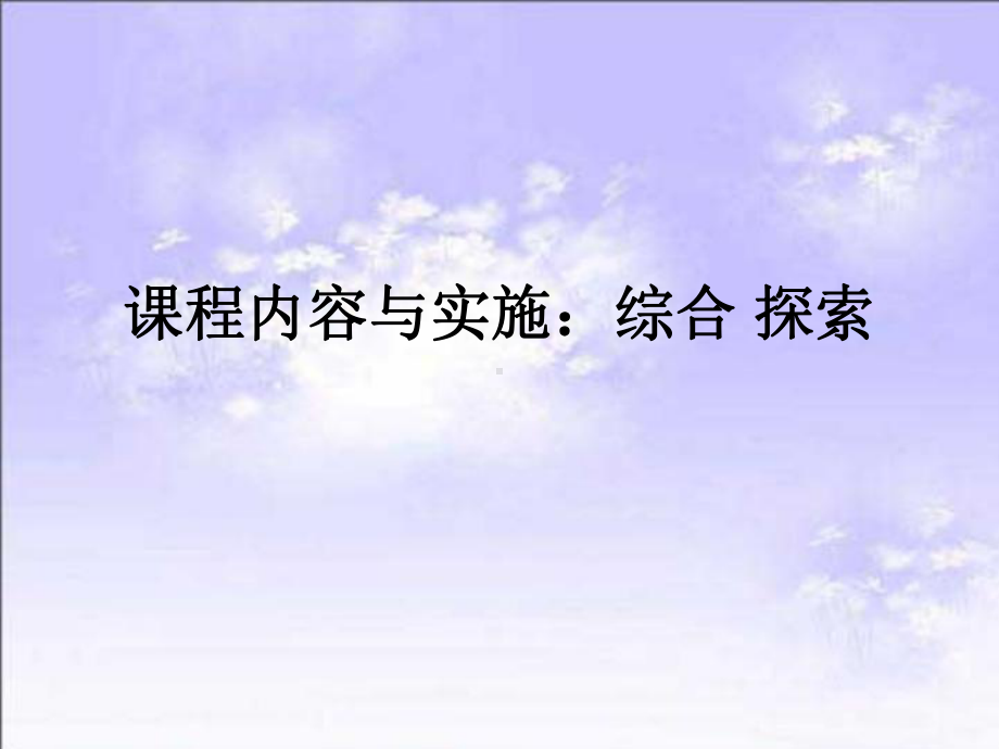 课程内容课程与实施：.ppt_第1页