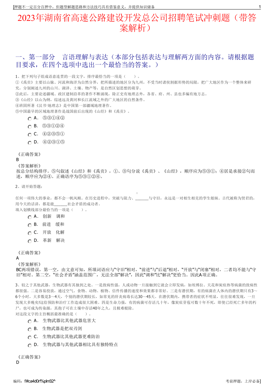 2023年湖南省高速公路建设开发总公司招聘笔试冲刺题（带答案解析）.pdf_第1页