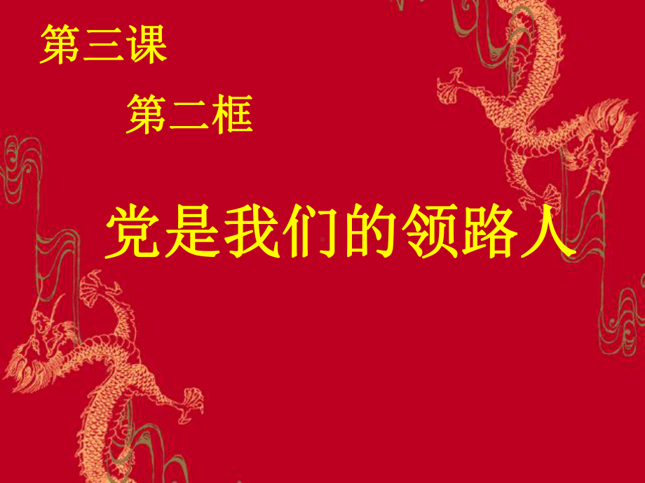 党是我们的领路人.ppt_第1页