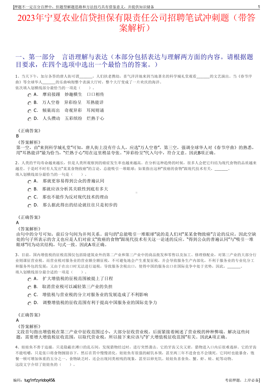 2023年宁夏农业信贷担保有限责任公司招聘笔试冲刺题（带答案解析）.pdf_第1页