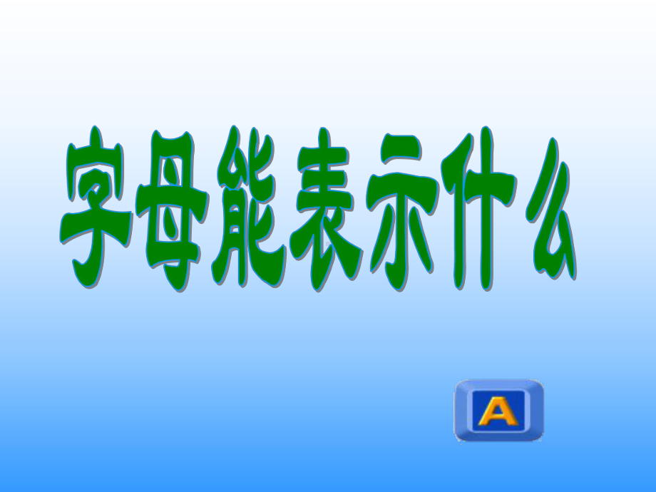 31字母能表示什么.ppt_第2页