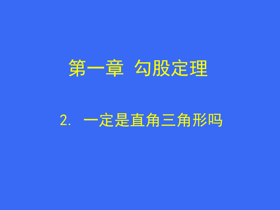 2一定是直角三角形吗.ppt_第1页