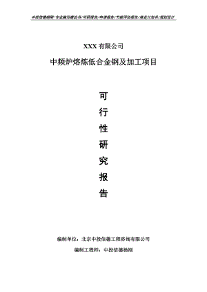 中频炉熔炼低合金钢及加工项目可行性研究报告.doc