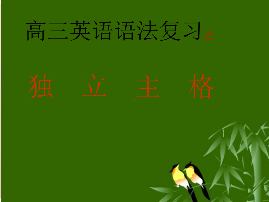 独立主格的讲解.ppt_第1页