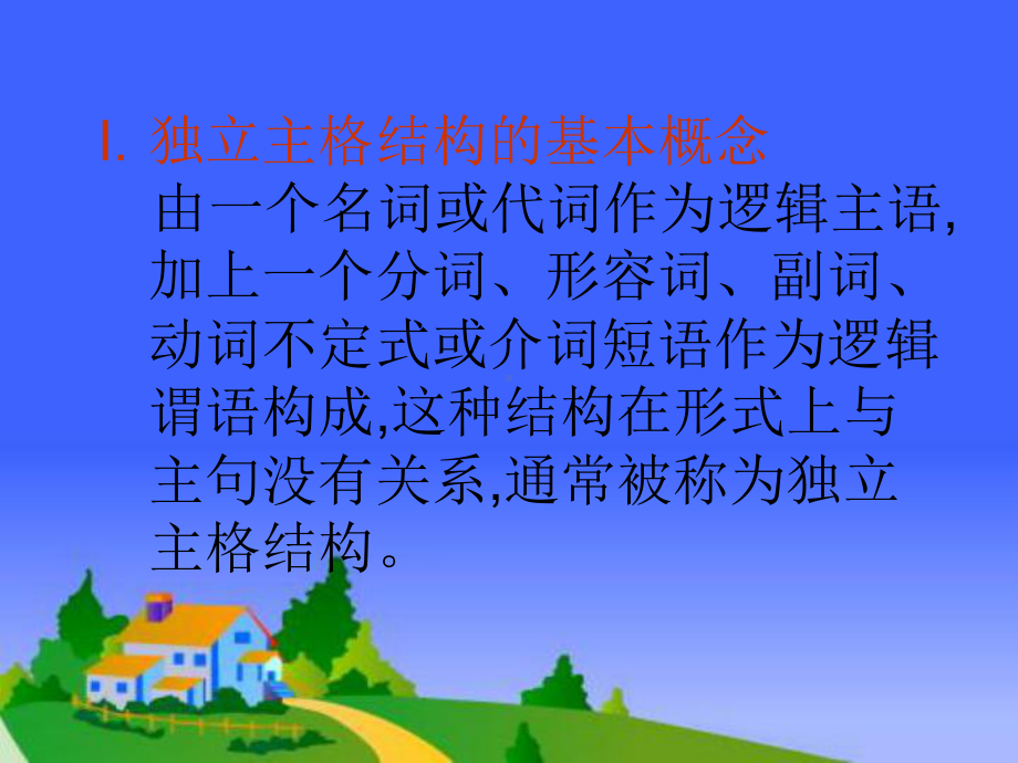 独立主格的讲解.ppt_第2页