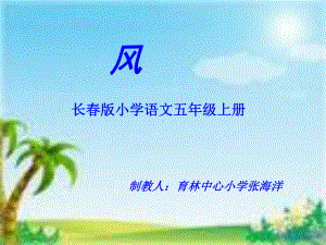 《风》小学五年级上册-PPT.ppt