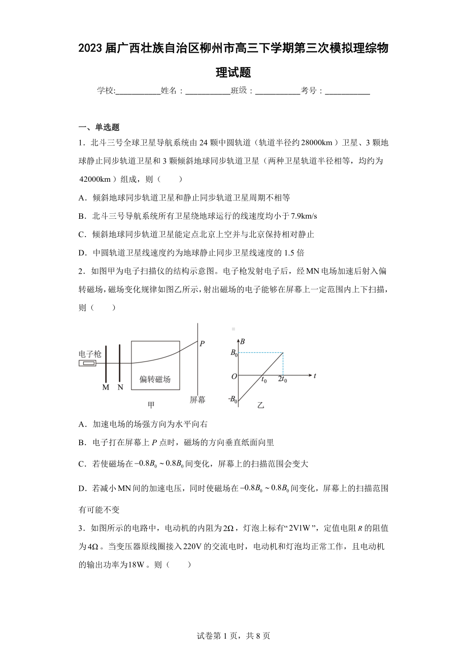 2023届广西壮族自治区柳州市高三下学期第三次模拟理综物理试题.docx_第1页