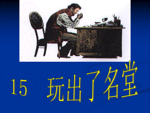 15玩出了名堂.ppt