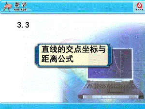 33直线的交点坐标与距离公式.ppt