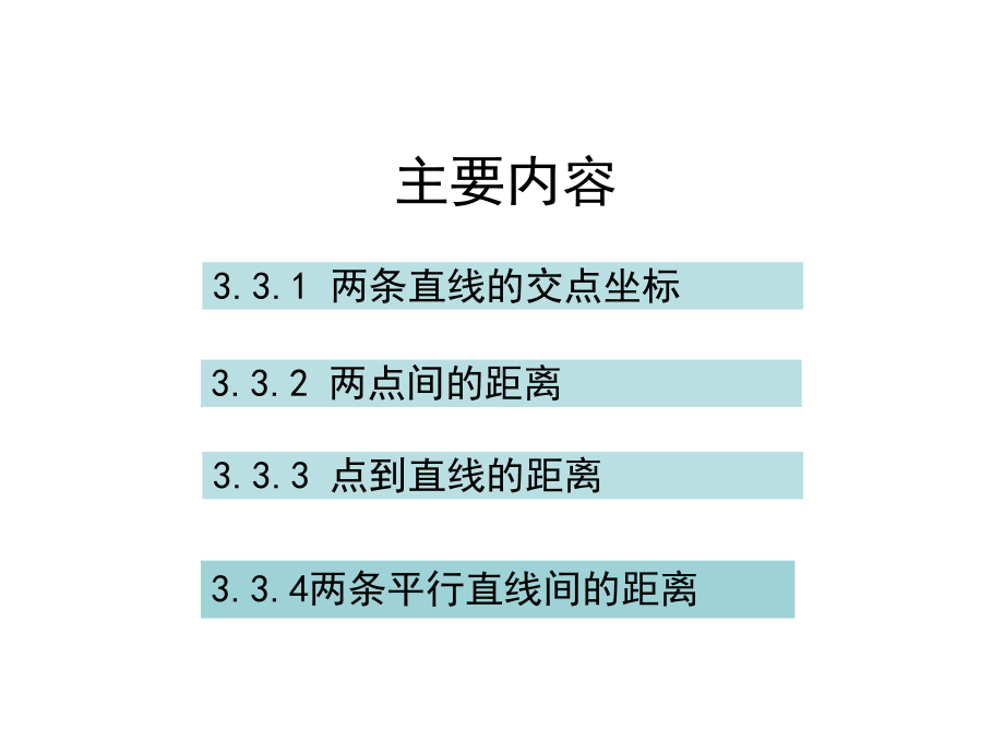 33直线的交点坐标与距离公式.ppt_第2页