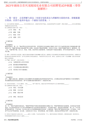 2023年湖南吉首兴龙陵园实业有限公司招聘笔试冲刺题（带答案解析）.pdf