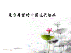 兼容并蓄的中国现代绘画.ppt